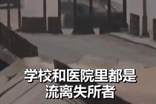 布朗：很不幸我们去不了赌城 但我猜我们在波士顿还有机会争冠